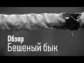 Download Lagu КАК ХАРАКТЕР МЕНЯЕТ БУДУЩЕЕ ЧЕЛОВЕКА | БЕШЕНЫЙ БЫК | ОБЗОР КИНО