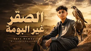 كليب الصقر غير البومه   في الصوره انا ورفيقي     توزيع الفلوب   انتاج عبدو مانا   الكليب الرسمي      دندنها