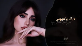 وينك يا عيوني   اغاني طرب شعبيه تيك توك        مطلوبه اكثر شيء دندنها