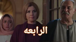 مسلسل ضربة معلم الحلقه الرابعه 