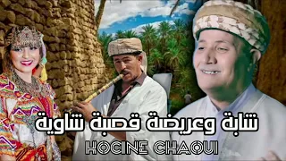 حسين الشاوي    شابة وعريضة قصبة                     دندنها
