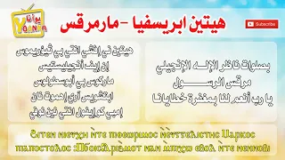 هيتين  مارمرقس دندنها