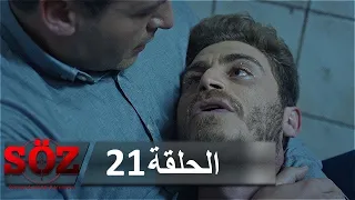 العهد القسم 21 الألم 