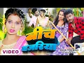 Download Lagu #Video | बीच बजरिया | Ft. #Amarnath Sdk | Beech Bajariya | #Shilpi_Raj | New Bhojpuri Song 2024