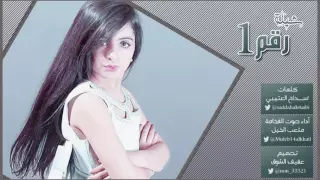 شيلة رقم واحد كلمات سداح العتيبي أداء صوت الفخامة متعب الخيل تصميم عفيف الشوق حصري      دندنها