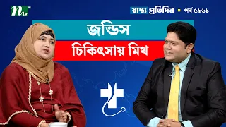 শিশুর জন্ডিস শনাক্তের পরীক্ষা ও চিকিৎসা পদ্ধতি  | Shastho Protidin | স্বাস্থ্য প্রতিদিন