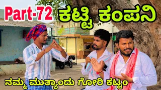 ಊರಾಗ ನಾಲ್ಕು ಮಂದಿ part-72 #shivaputrayasharadha #shivaputracomedy #shivaputra #uttrakarntaka