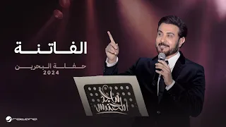 Majid Al Mohandis Al Fatena Bahrain Concert 2024 ماجد المهندس الفاتنة 