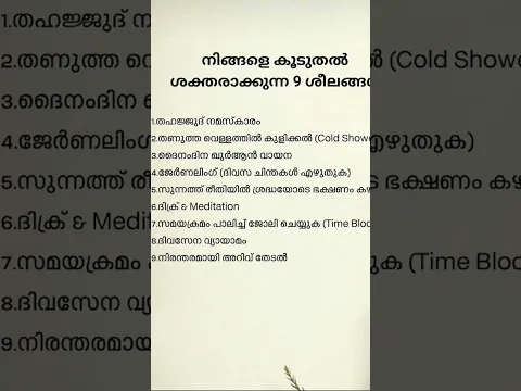 ശക്തരാക്കുന്ന 9ശീലങ്ങൾ #dua #quotes #malayalam #motivation #islamic #short #shorts #routines #reels
