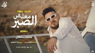 Malesh Elsabr Mohamed Sultan Official Music Video Lyrics محمد سلطان معلش الصبر حالات واتس 