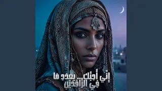 اني احبك بعدد ما في الرافدين من قطرات دندنها