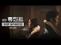 Lagu [휴민트 HUMINT] '이별' 뮤직비디오