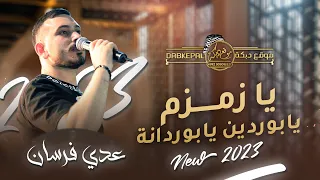 يـا زمـزم بـردين يـا بـردانـه مبسمها فستق عبيدي عدي فرسان حصريـا 2023 