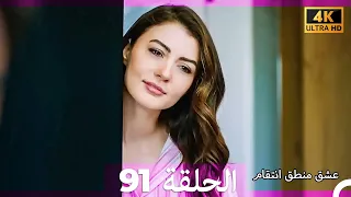 عشق منطق انتقام انتقام 91 Arabic Dubbed 4K 
