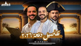 تفاصيل دفعة 2026 سنتر ويوتيوب لماده التاريخ الوطني أنوبيس التاريخ 
