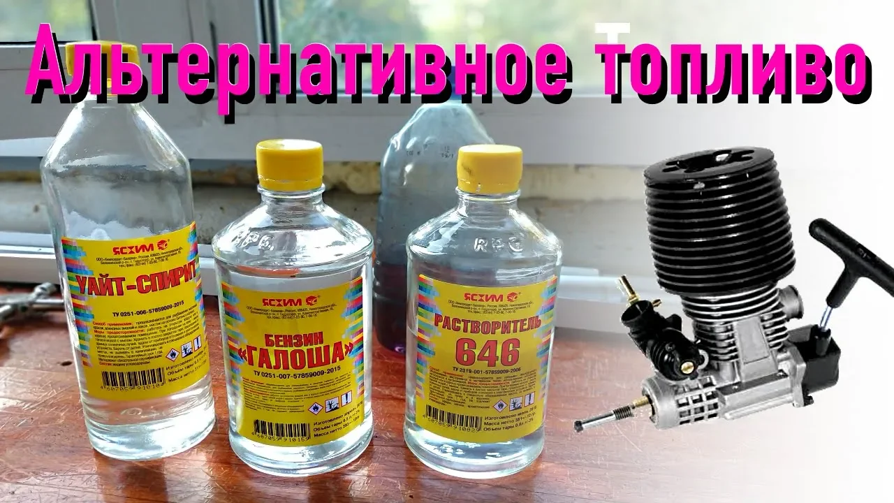 Топливо Для Радиоуправляемых Моделей С Двс Купить