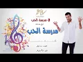كاظم الساهر - مدرسة الحب (البوم في مدرسة الحب 1997 ) -  Kathem Al-Saher - Fi Madrasat Al Hob