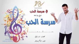 كاظم الساهر مدرسة الحب البوم في مدرسة الحب 1997 Kathem Al Saher Fi Madrasat Al Hob 