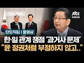 Download Lagu [단도직입] 한·일 관계 쟁점 '과거사 문제'…\