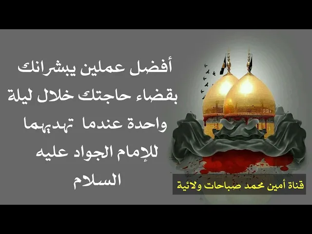 ⁣أفضل عملين للجواد عليه السلام يبشرانك بقضاء حاجتك خلال ليلة واحدة وعظم الله أجوركم