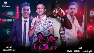 مهرجان جرح صعب حلقولو عمر ID علي قدورة توزيع زيزو المايسترو 2019 مهرجانات 2019 