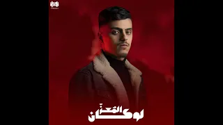 المعز لوكان دندنها
