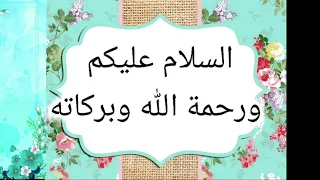 Salam السلام عليكم ورحمة الله وبركاته MEANING OF SALAM 