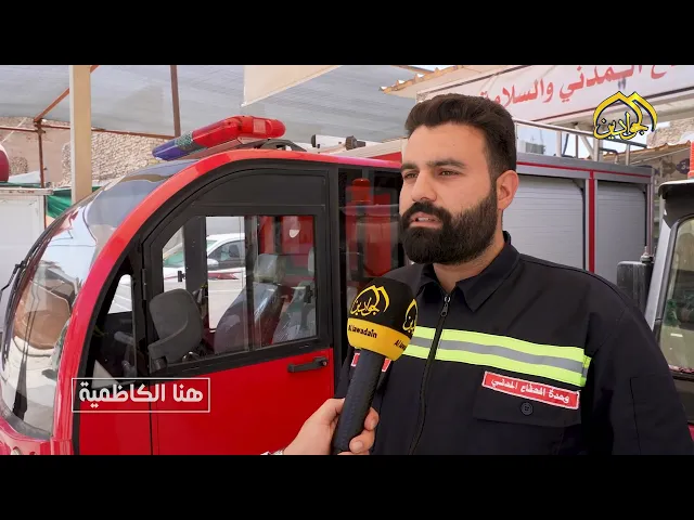 ⁣السلامة مسؤولية ورسالة.. الدفاع المدني في العتبة الكاظمية المقدسة نموذج للعمل الوقائي المتخصص