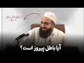 Download Lagu مؤمن واقعی چه کسی هست؟ 🎙️مولانا بهزاد فقهی