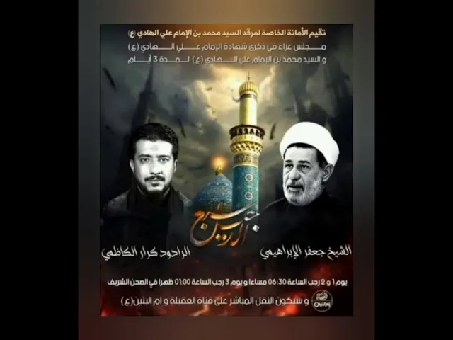 ⁣#الشيخ جعفر الابراهيمي  ذكرى الاستشهاد الامام علي الهادي عليه السلام