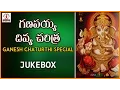 Download Lagu Ganapayya Divya Charitra | Lord Ganesha Telugu Devotional Folk Songs | Lalitha Audios And Videos