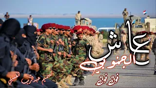 شيلة عاش الجنوبي فوق فوق  لحن خليجي رووعه بصوت احمد قاسم دندنها