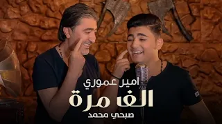                                                        امير عموري وصبحي محمد   الف مرة دندنها
