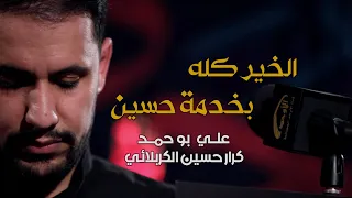 الخير كله بخدمة حسين الملا علي بوحمد ليلة 2 محرم 1441 هـ 