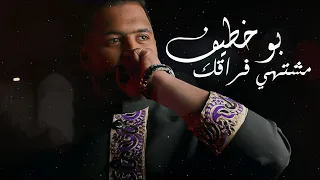                                        بو خطيف   مشتهي فراقك  حصريا        دندنها