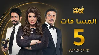 مسلسل المسا فات الحلقة 5 إلهام الفضالة حسين المنصور محمود بوشهري 