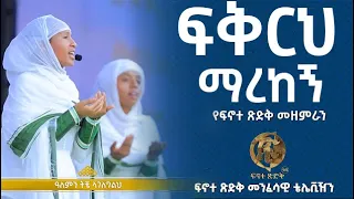 ፍቅርህ ማረከኝ ፍኖተ ጽድቅ Fikirh Marekegn Finote Tsidk 