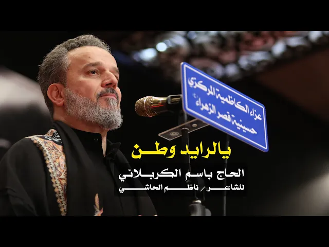 يالرايد وطن | الرادود باسم الكربلائي