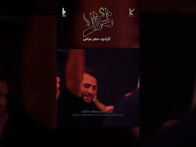 ⁣زلزال / الرادود خضر عباس - هيئة نهج علي - ليلة 2 من شهر محرم الحرام 1446 هـ