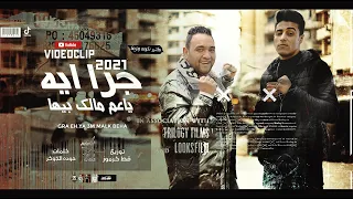 انتظروا كليب مهرجان جرا ايه يا عم مالك بيها بطتي دلوعه ونزيها حلقولو و مودي امين يخربيت امك بطل 