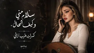 سلام مني وكيف الحال   كسرات طرب تراثي  نسخة حصرية بطابع طربي فريد     دندنها