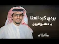 بردي كبد العنا يا دعاديع البروق"شيله حماسيه مدح باسم مشبب جديد افخم شيلات حماسيه جديد خالد ال بريك 
