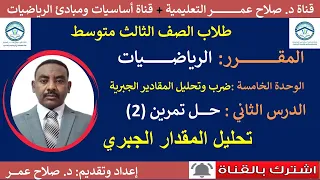 رياضيات ثالث متوسط وح5 د2 ضرب وتحليل المقادير تحليل المقدار الجبري تمرين 2 أنظر الوصف 