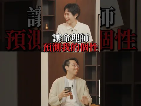 讓命理師分析我的個性 你覺得有說中嗎？