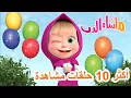 Download Lagu ماشا والدب 🐻⭐ أكثر 10 حلقات مشاهدة 💖👱‍♀️ Masha and the Bear