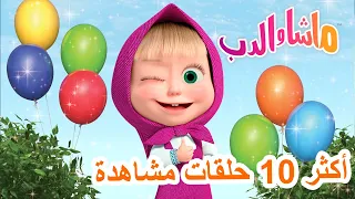ماشا والدب أكثر 10 حلقات مشاهدة Masha And The Bear  ماشا والدب أكثر 10 حلقات مشاهدة Masha And The Bear