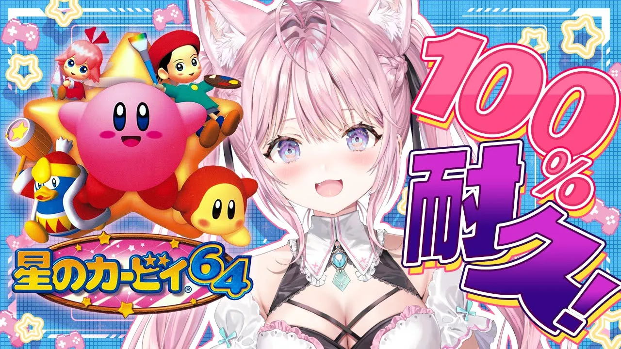【星のカービィ64】 #こよの日24 続き！100％耐久！真エンディング観にいこう～！！✨【博衣こより/ホロライブ】