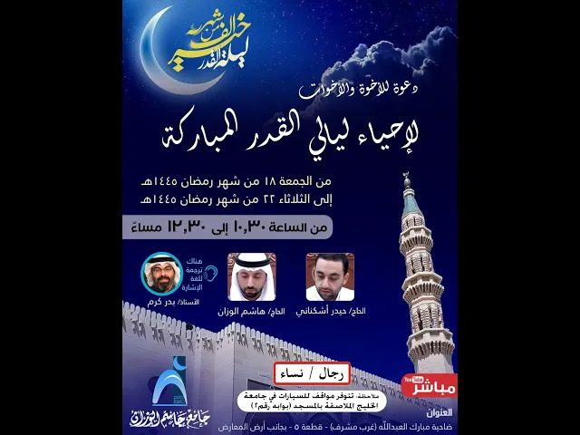 ⁣إحياء ليالي القدر المباركة  ليلة (١٩) / جامع جاسم الوزان / ١٤٤٥-٢٠٢٤