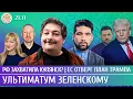 РФ захватила Купянск? ЕС отверг план Трампа, Ультиматум Зеленскому. Юсупов, Быков
