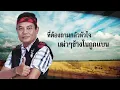 ผู้บ่าวเฒ่ากับสาววัยทีน : สนุ๊ก สิงห์มาตร อาร์สยาม [OFFICIAL LYRIC AUDIO]